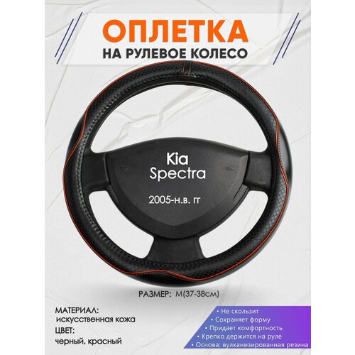 Оплетка на руль для Kia Spectra (Киа Спектра) 2005-н. в, M(37-38см), Искусственная кожа 86 фото