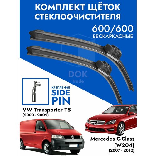 Щетки стеклоочистителя 600 600 VW Transporter T5 / Mercedes C-Class W204. Комплект дворники 2шт для Фольксваген Транспортер Т5 / Мерседес С W204 фото