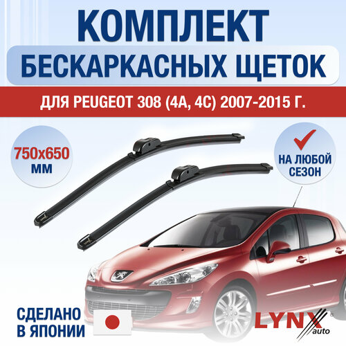 Щетки стеклоочистителя для Peugeot 308 (1) T7 / 2007 2008 2009 2010 2011 2012 2013 2014 2015 / Комплект бескаркасных дворников 750 650 мм Пежо 308 фото