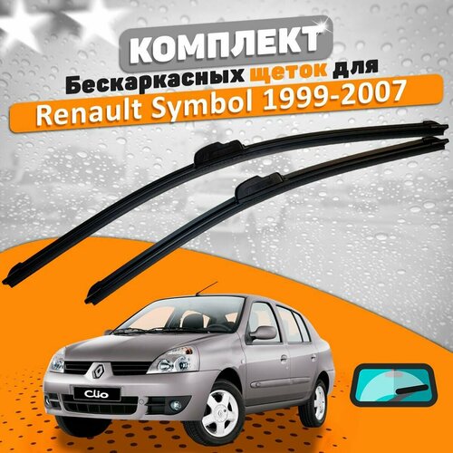 Щетки комплект Renault Symbol 1999-2007 (530 и 450 мм) / Дворники Рено Симбол фото