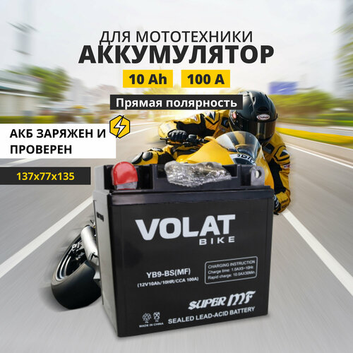 Аккумулятор для мотоцикла 12v Volat YB9-BS(MF) прямая полярность 10 Ah 100 A AGM, акб на скутер, мопед, квадроцикл 137х77х135 мм фото