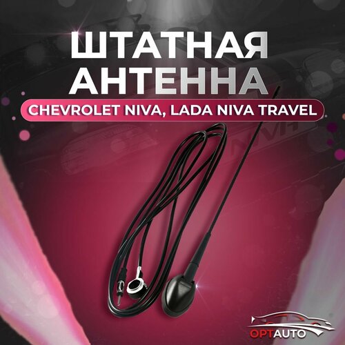 Антенна Chevrolet Niva, Lada Niva Travel/ Нива Шевроле, Лада Нива Тревел 2123 (штатная) фото