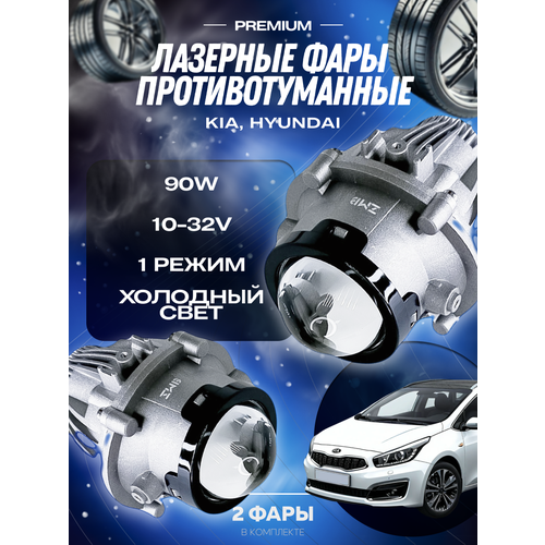 Лазерные противотуманные фары Киа, ПТФ хендай, фары, туманки, Kia Ceed, Kia Cerato, Hyundai Solaris, птф Kia Rio, Kia Sorento, Kia Sportage 90W фото