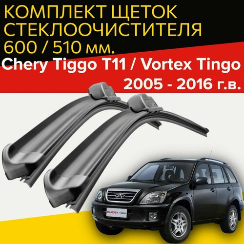 Щетки стеклоочистителя для Chery Tiggo 11 / Vortex Tingo ( 2005 - 2016 г. в. ) 600 и 510 мм Дворники для автомобиля чери тигго т11 / Вортекс Тинго фото