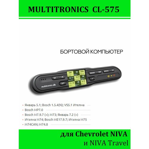 Бортовой компьютер Multitronics CL-575 (Chevrolet NIVA, Niva Travel) фото