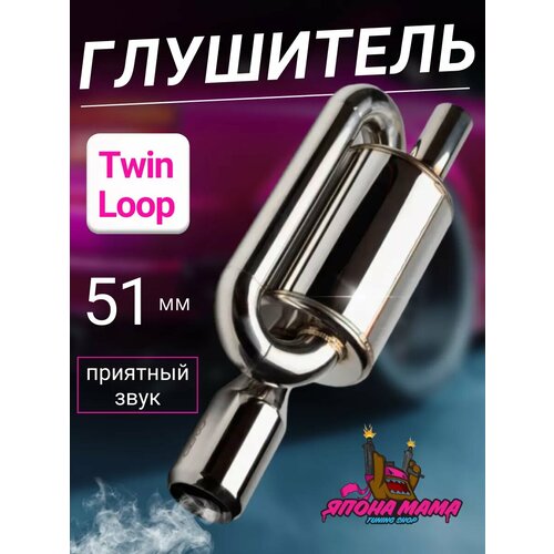 Глушитель Twin loop 51 mm. (приятный звук) фото