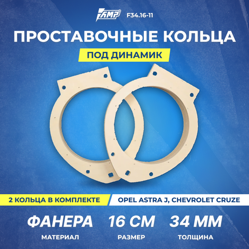 Проставочные кольца под динамик AMP 16см | толщина 34мм | фанера | 2шт | OPEL Astra J, Chevrolet Cruze | F34.16-11 фото