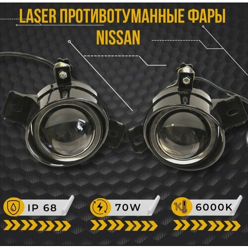 Лазерные Противотуманные фары ПТФ светодиодные линзы ( led модуль) 70W для Nissan X-Trail I, III, Teana J31, J32, L33, Qashqai I, Almera N16 фото