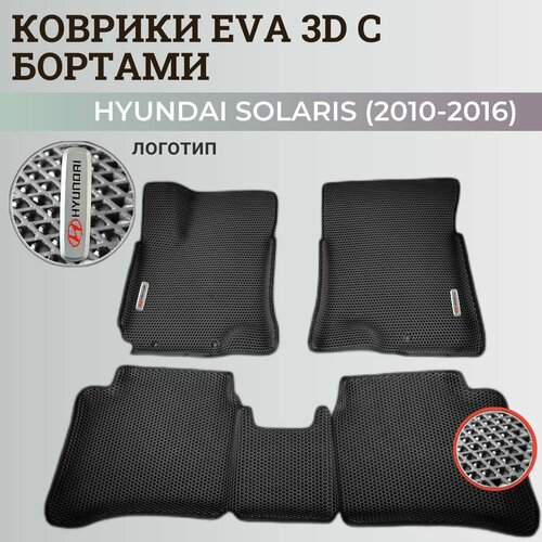 Коврики Хендай Солярис 1 / Hyundai Solaris 1 поколения (2010-2016) с бортиками, 3D ковры EVA, ЕВА, ЭВА с бортами+подпятник фото