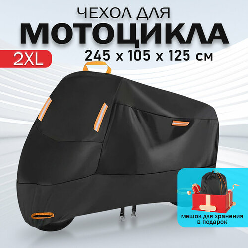 Чехол для мотоцикла, тент на мотоцикл, водонепроницаемый, размер XXL (245х105х125 CM) фото