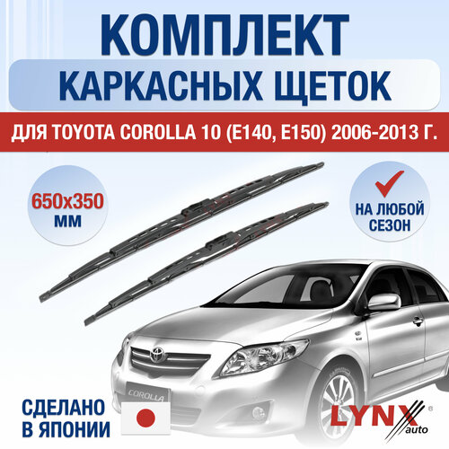 Щетки стеклоочистителя для Toyota Corolla (E150) / 2006 2007 2008 2009 2010 2011 2012 2013 / Комплект каркасных дворников 650 350 мм Тойота Королла фото