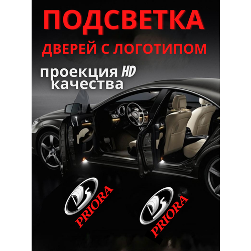 Подсветка дверей, проекция логотипа для LADA Priora (2шт.) фото