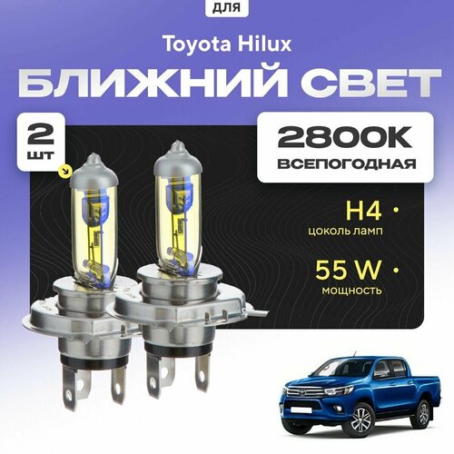 Всепогодные галогеновые лампочки 2800К H4 2шт для Toyota Hilux VIII 2015 - 2022. Комплект галогена в ближний свет для для Тойота Хилукс фото