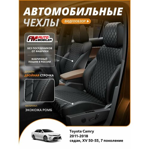 Чехлы на Тойота Камри XV 50-55 7 2011-2018 Automobiler 2 строчки Экокожа с ромбом Черный Черный A-A-1534F2S379 фото