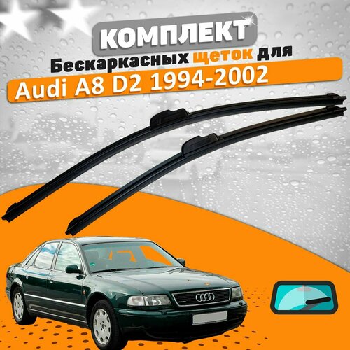 Щетки комплект Audi A8 D2 1994-2002 (550 и 500 мм) / Дворники Ауди А8 фото