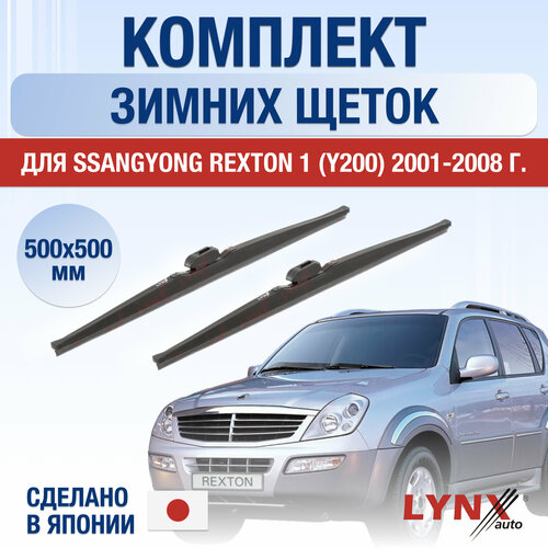 Щетки стеклоочистителя для SsangYong Rexton 1 (Y200) зимние / 2001 2002 2003 2004 2005 2006 2007 2008 / Комплект дворников 500 500 мм СсангЙонг Рекстон фото