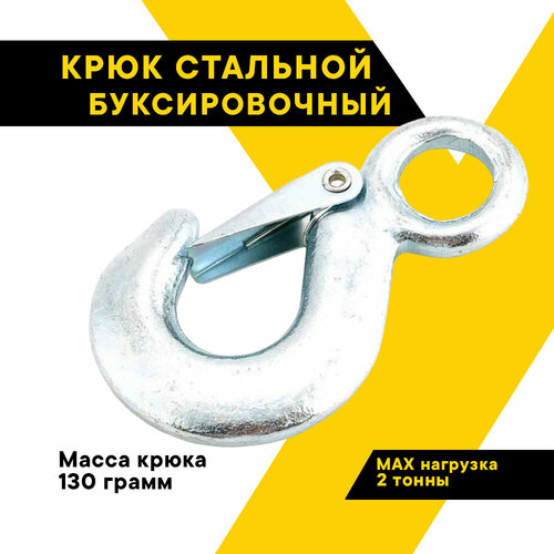 Крюк буксировочный стальной, TOP AUTO, 130 г, 2 тонны, с пружинным фиксатором, К130 фото