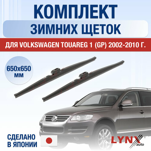 Щетки стеклоочистителя для Volkswagen Touareg 1 (GP) зимние / 2002 2003 2004 2005 2006 2007 2008 2009 2010 / Комплект дворников 650 650 мм Фольксваген Туарег фото