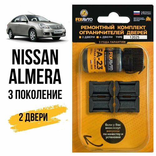 Ремкомплект ограничителей на 2 двери Nissan ALMERA (III) 3 поколения, Кузов G15 - 2012-2017. Комплект ремонта фиксаторов Ниссан Нисан Альмера Алмера. TYPE 12025 фото