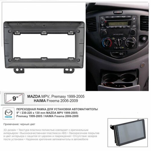 Переходная рамка Mazda MPV 1999-2005; Premasy 1999-2005 / Haima Freema 2006-2009, 9