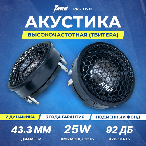 Акустика твитер AMP PRO TW15 Шелк(с конденсатором) фото