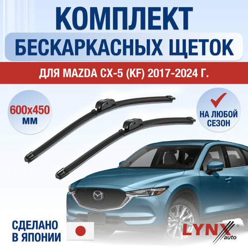 Щетки стеклоочистителя для Mazda CX-5 (2) KF / 2017 2018 2019 2020 2021 2022 2023 2024 / Комплект бескаркасных дворников 600 450 мм Мазда СХ-5 фото