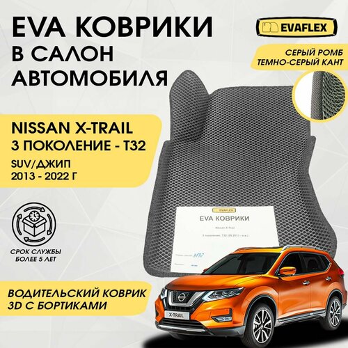 EVA Водительский коврик в салон автомобиля Nissan X-TRAIL T32 с бортами (серый; темно-серый кант) / ЕВА Водительский коврик Ниссан X-TRAIL T32 в салон с бортами фото