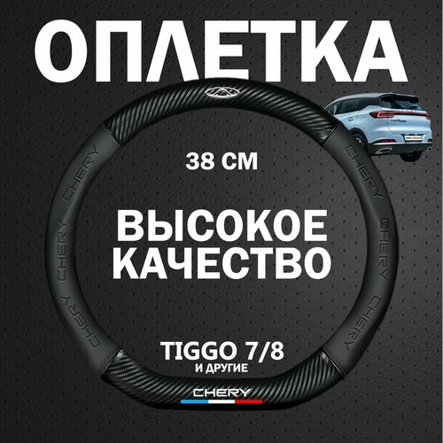 Оплетка чехол на руль для автомобиля Chery / Чери Tiggo 4, 5, 7, 8; Arrizo 8; Amulet и др. (Форма D / Скошенный - Размер М) Диаметр 37-39см фото