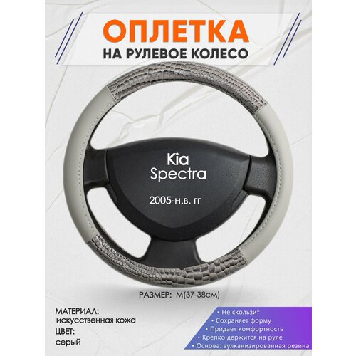 Оплетка на руль для Kia Spectra (Киа Спектра) 2005-н. в, M(37-38см), Искусственная кожа 84 фото