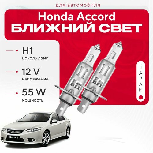 Японские галогенные лампы H1 для Honda Accord VIII (CU, CP, седан) дорест. и рест. 2008 - 2013. Галогеновые лампы в ближний свет для Хонда Аккорд фото