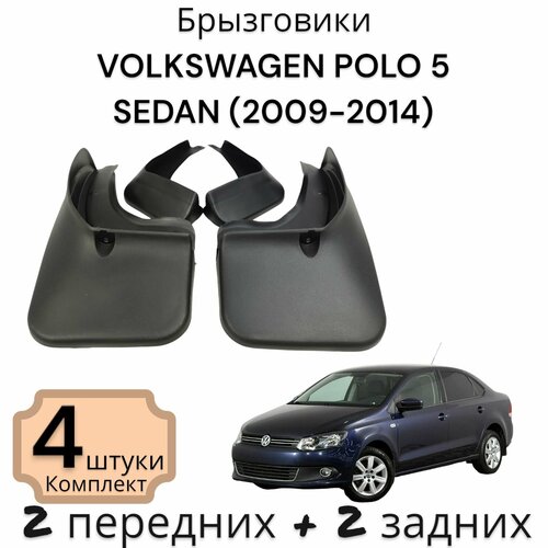 Брызговики (Комплект 4ШТ) VOLKSWAGEN POLO 5 фольксваген поло SEDAN (2009-2014) 2 передних + 2 Задних фото