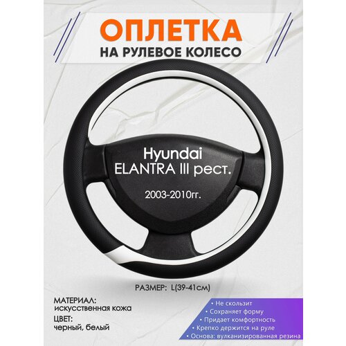 Оплетка на руль для Hyundai Elantra 3 XD тагаз(Хендай Элантра 3 / тагаз) 2000-2010, L(39-41см), Искусственная кожа 92 фото