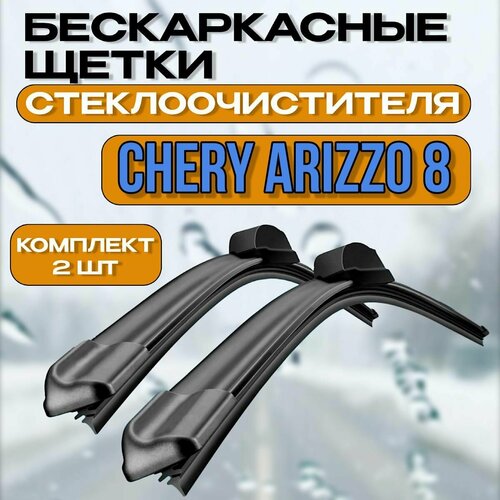 Автомобильные дворники Chery Arrizo 8 (2022-2024) / Автомобильные дворники Чери Арризо фото