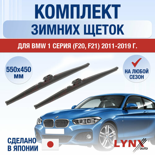 Щетки стеклоочистителя для BMW 1 серия F20, F21 зимние / 2011 2012 2013 2014 2015 2016 2017 2018 2019 / Комплект дворников 550 450 мм БМВ 1 серия фото