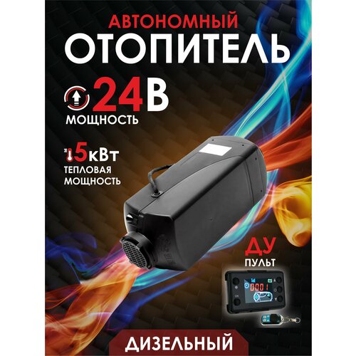 Автономный воздушный дизельный отопитель 24В/5кВт (сухой фен) с дистанционным запуском, Климат-контроль фото