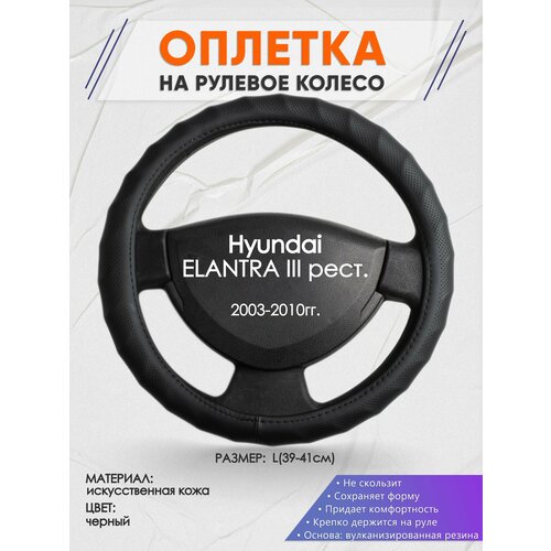 Оплетка на руль для Hyundai Elantra 3 XD тагаз(Хендай Элантра 3 / тагаз) 2000-2010, L(39-41см), Искусственная кожа 71 фото