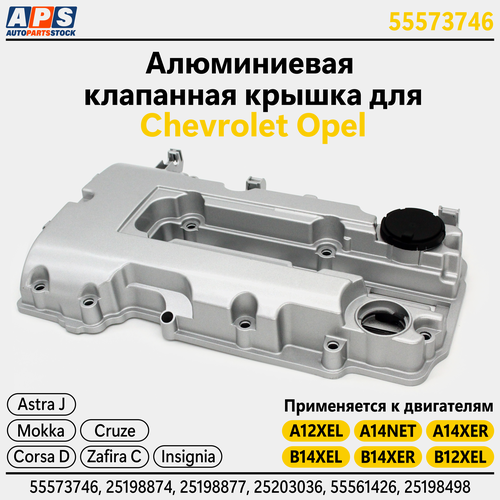 Алюминиевая клапанная крышка Opel Astra, Insignia, Моkkа, Соrsа D, Меrivа A, Zаfirа, 1.2, 1.4 - А12ХЕL, А12ХЕR , A14NET, A14NEL, A14XEL, A14XER, В14ХЕR, В14NЕL, В14NЕТ арт. 55573746 фото