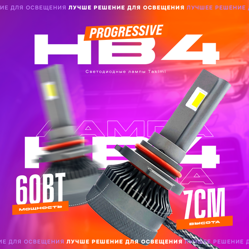 Светодиодные автомобильные LED лампы TaKiMi Progressive V2 HB4 (9006) 6000K 12V / Автосвет для машины / Белый свет / 12 месяцев гарантии фото