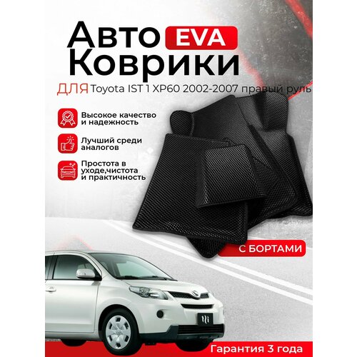 3D EVA коврики c бортами Toyota IST 1 XP60 2002-2007 правый руль ЕВА, ЭВА, ЭВО, EVO фото