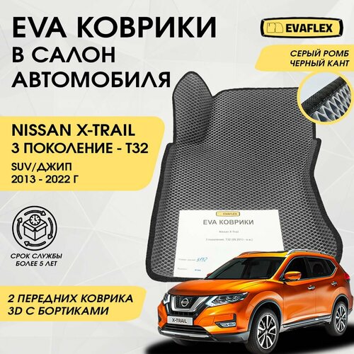 EVA Передние коврики в салон автомобиля Nissan X-TRAIL T32 с бортами (серый; черный кант) / Передние Ева коврики Ниссан X-TRAIL T32 в салон с бортами фото