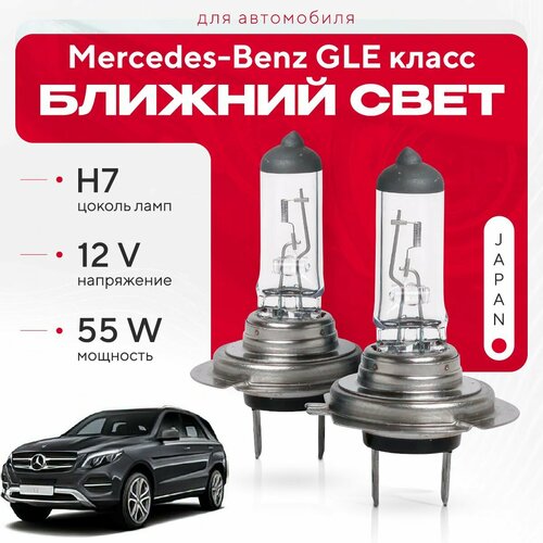 Японские галогенные лампы H7 для Mercedes-Benz GLЕ класс. Галогеновые лампы в ближний свет для Мерседес фото