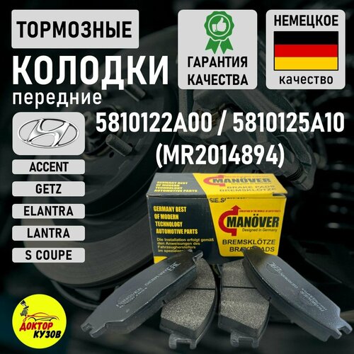 Колодки тормозные передние для Hyundai Accent, Getz (Хендай Акцент Тагаз, Гетц) / OEM 5810124B00 фото