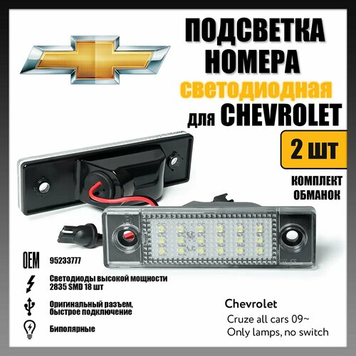 LED подсветка номера Chevrolet Cruze 2009-2016 OEM 95233777 светодиодная 2шт фото