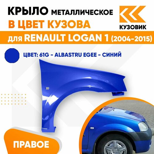 Крыло переднее правое в цвет для Рено Логан 1 Renault Logan 1 (2004-2015) металлическое 61G - ALBASTRU EGEE - Синий фото