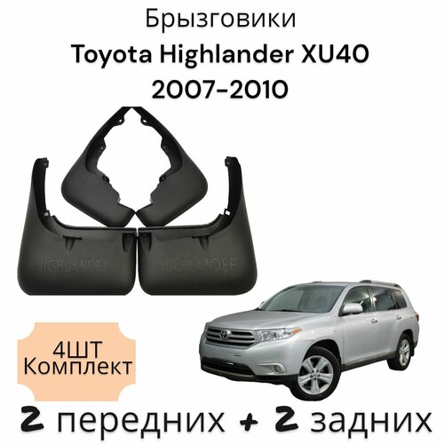 Брызговики (Комплект 4ШТ) Тойота Toyota Highlander XU40 2007-2010 2 передних + 2 Задних фото