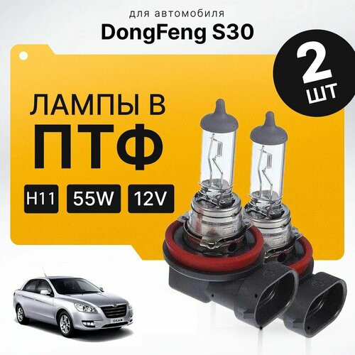 Галоген H11 в ПТФ для DongFeng S30. Галогеновые лампы в туманки для Донгфенг с30. Лампы H11 в противотуманные фары фото