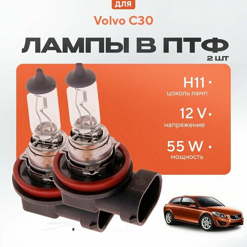 Галогеновые лампы H11 в ПТФ для Volvo C30. Галоген в туманки для Вольво ц30 с30 фото