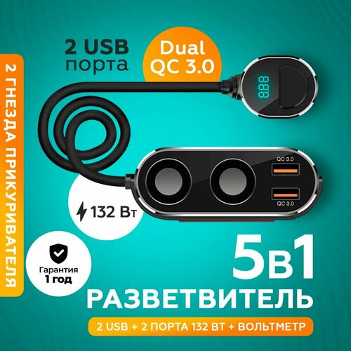 Разветвитель прикуривателя для автомобиля 5в1 (2 USB, 2 дополнительных гнезда, вольтметр автомобильный) фото