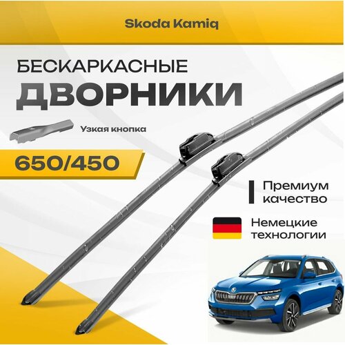 Бескаркасные дворники для Skoda Kamiq 2019-2023 Кроссовер. Комплект щеток для Шкода Камик 2шт фото