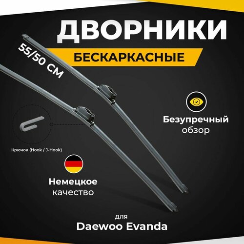 Бескаркасные щетки стеклоочистителя для Daewoo Evanda 08.02-. Дворники для Дэу фото